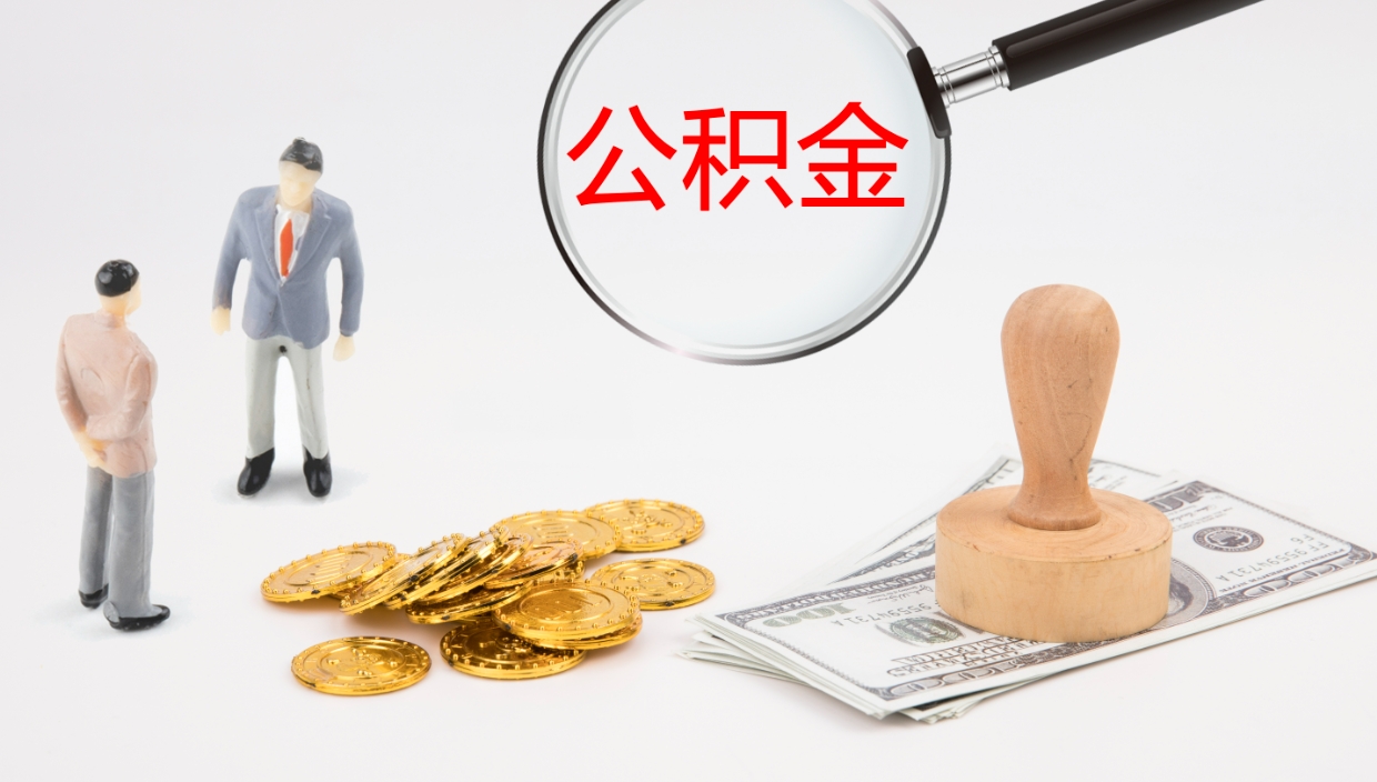 崇左离职后单位交的公积金怎么取（离职之后的公积金怎么取）