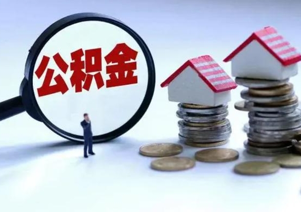 崇左个人怎么公积金取（个人怎么取住房公积金里面的钱）