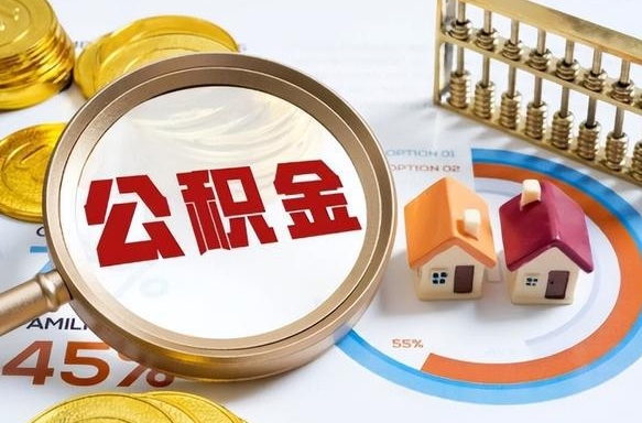 崇左辞职可以取住房公积金吗（辞职以后可以取出住房公积金吗）