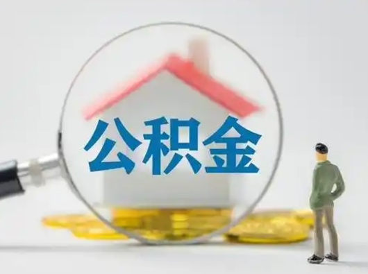 崇左离职后怎么取公积金里面的钱（离职后如何取住房公积金的钱）